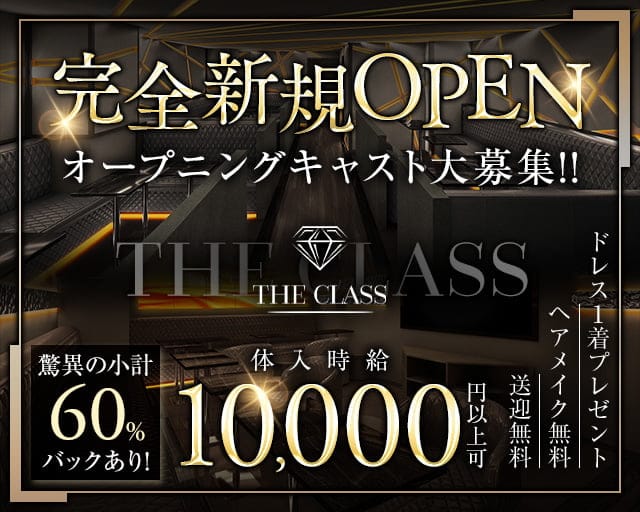 THE CLASS（クラス）のキャバクラ体入