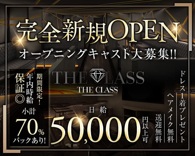 THE CLASS（クラス）のキャバクラ体入