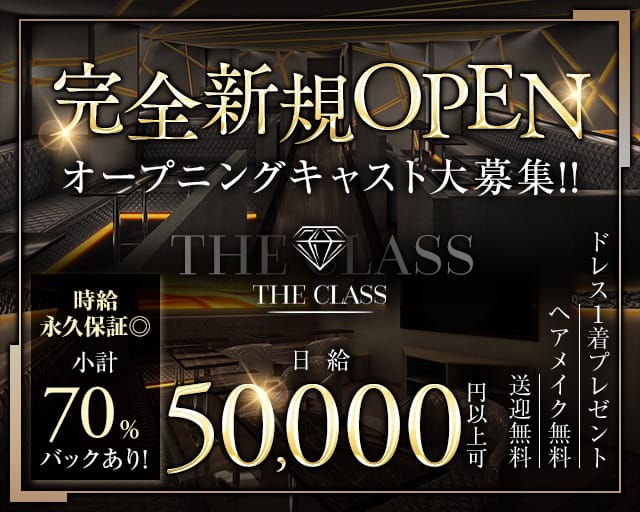 THE CLASS（クラス）のキャバクラ体入