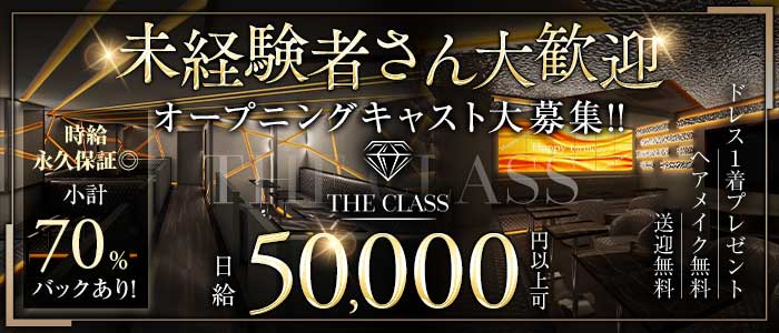 THE CLASS（クラス） 千葉キャバクラ 未経験募集バナー