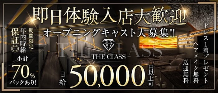 THE CLASS（クラス）(千葉キャバクラ)の求人・体験入店情報