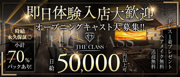 THE CLASS（クラス） 千葉キャバクラ 即日体入募集バナー