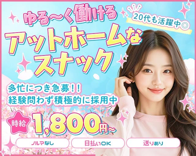 RYO INTERCONTINENTAL（リョーインターコンチネンタル）のスナック体入