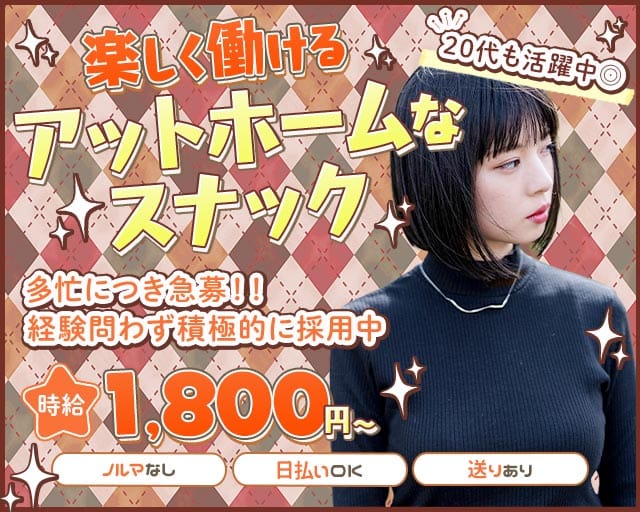 RYO INTERCONTINENTAL（リョーインターコンチネンタル）のスナック体入