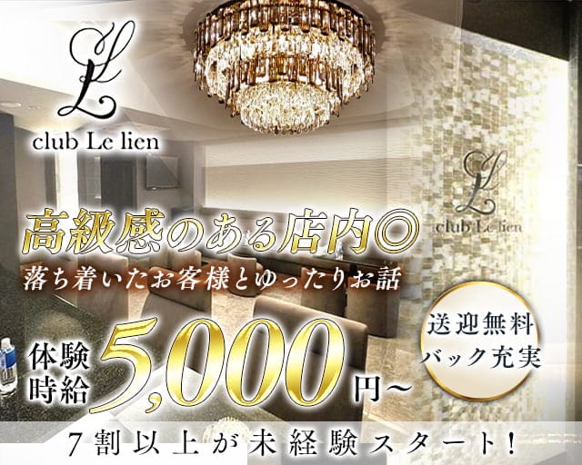 club Le lien（ルリアン）のラウンジ体入
