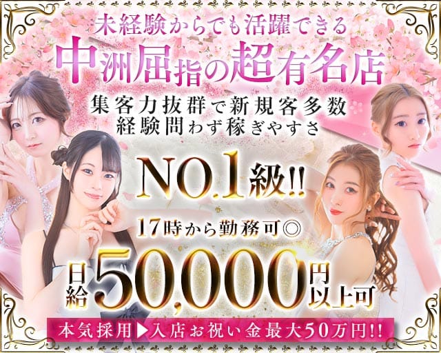 【夕・夜】NEW STELLA（ニューステラ）(中洲キャバクラ)の求人・体験入店情報