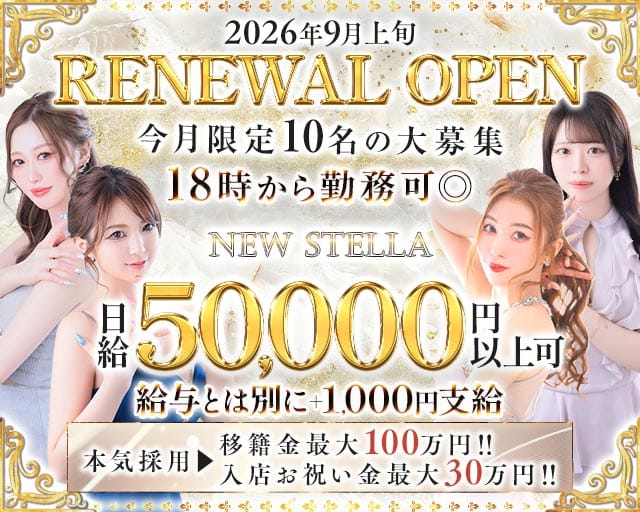 【夕・夜】NEW STELLA（ニューステラ）のキャバクラ体入