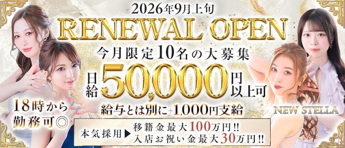 【夕・夜】NEW STELLA（ニューステラ）(中洲キャバクラ)の求人・体験入店情報