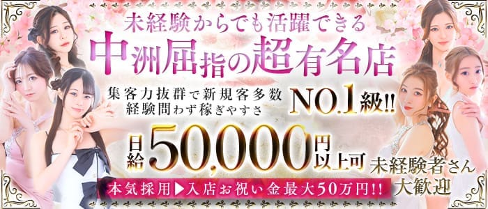 【夕・夜】NEW STELLA（ニューステラ） 中洲キャバクラ 未経験募集バナー