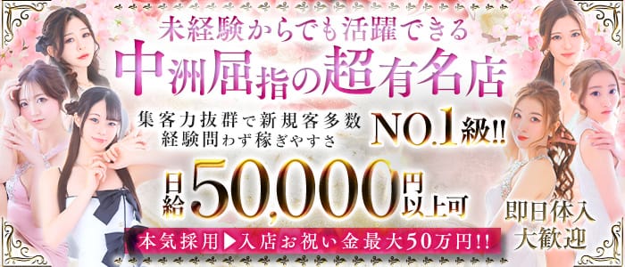 【夕・夜】NEW STELLA（ニューステラ） 中洲キャバクラ 即日体入募集バナー