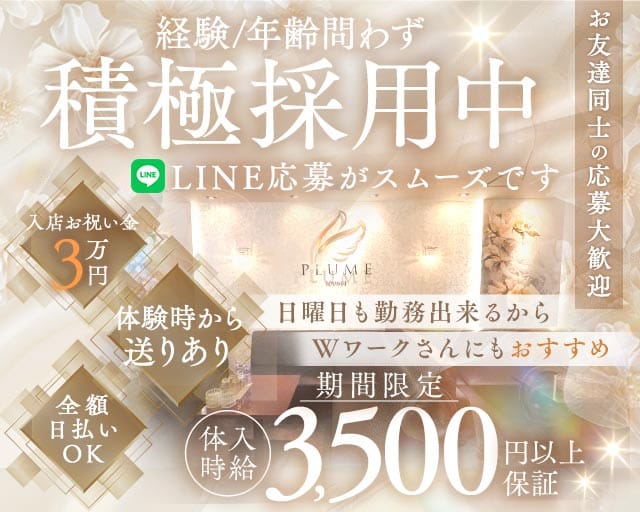 LOUNGE PLUME（プリューム）(徳島ラウンジ)の求人・体験入店情報