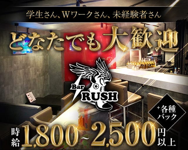 Bar RUSH（ラッシュ）のガールズバー体入