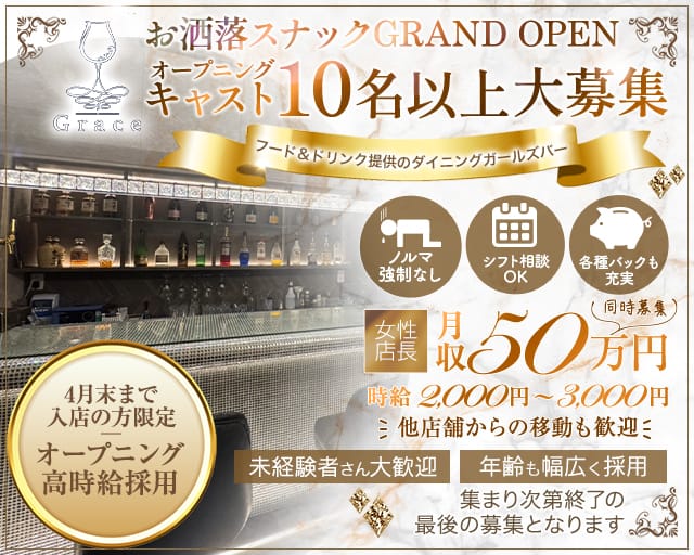 Girls Bar Grace（グレイス）のスナック体入