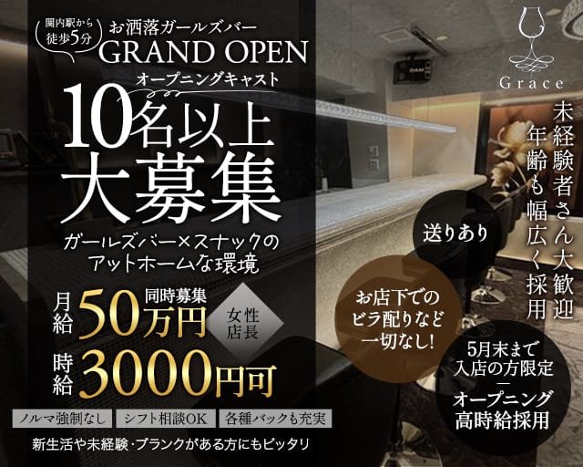 ガールズバーGrace（グレイス）のガールズバー体入