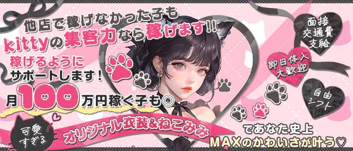 コンカフェ Kitty（キティ） 梅田ガールズバー 即日体入募集バナー