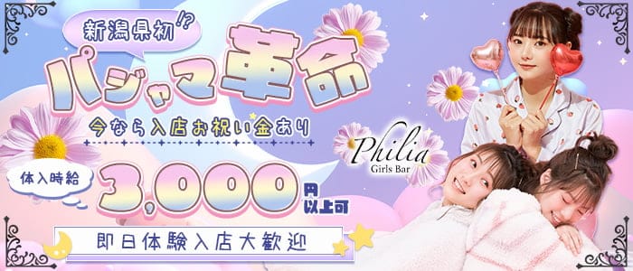Girls Bar Philia（フィリア） 新潟ガールズバー 即日体入募集バナー