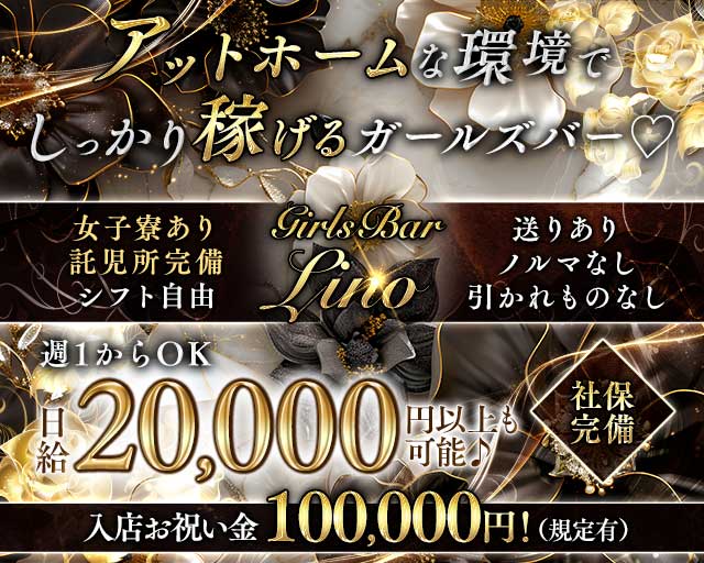GirlsBarLino（リノ）のガールズバー体入