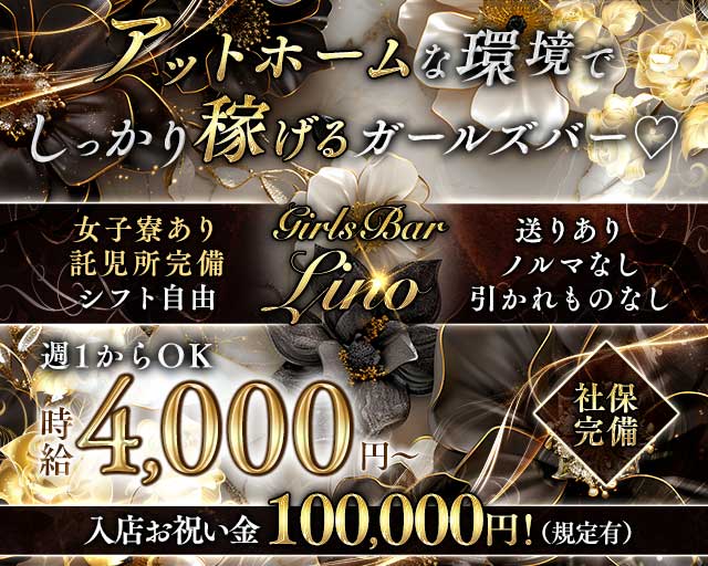 GirlsBarLino（リノ）のガールズバー体入