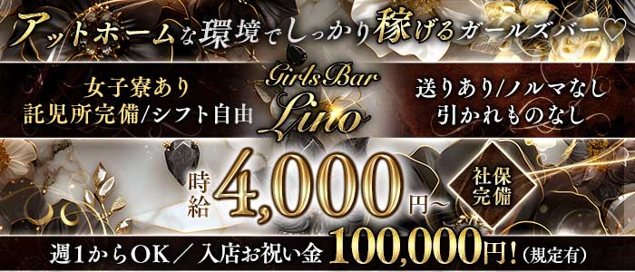GirlsBarLino（リノ）(府中ガールズバー)の求人・体験入店情報