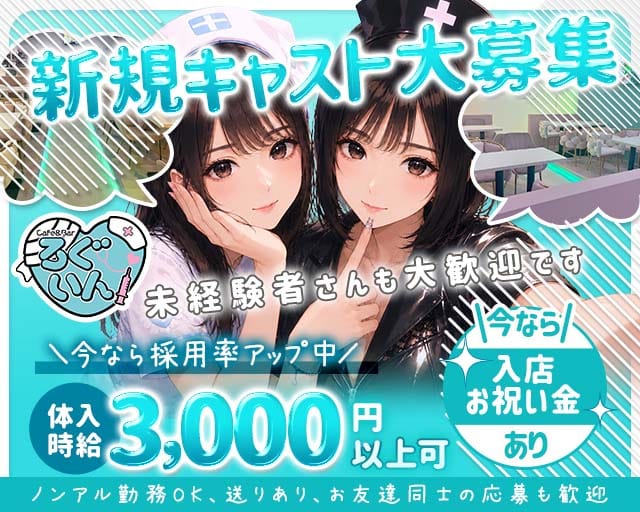 Cafe&Bar ろぐいんのガールズバー体入