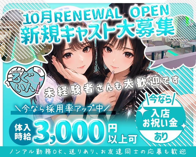 Cafe&Bar ろぐいんのガールズバー体入