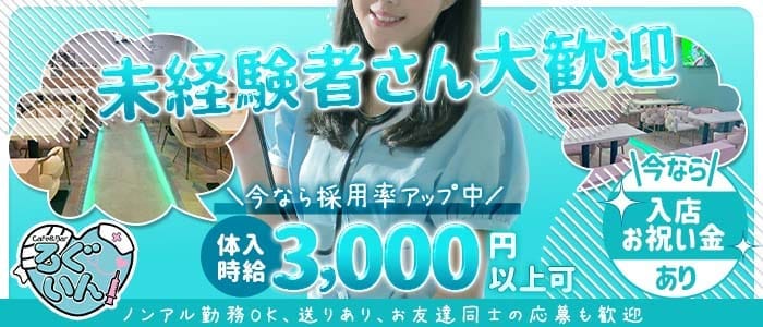 Cafe&Bar ろぐいん 新潟ガールズバー 未経験募集バナー