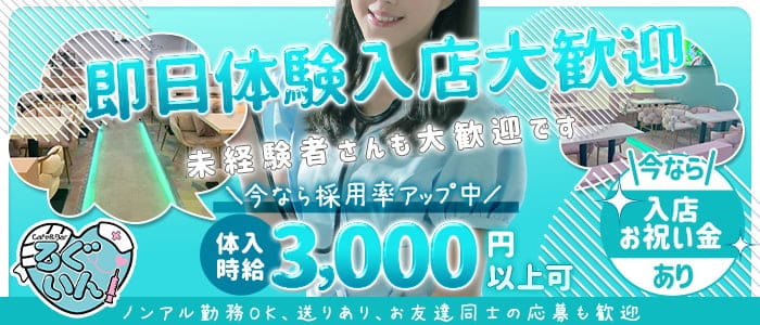 Cafe&Bar ろぐいん 新潟ガールズバー 即日体入募集バナー