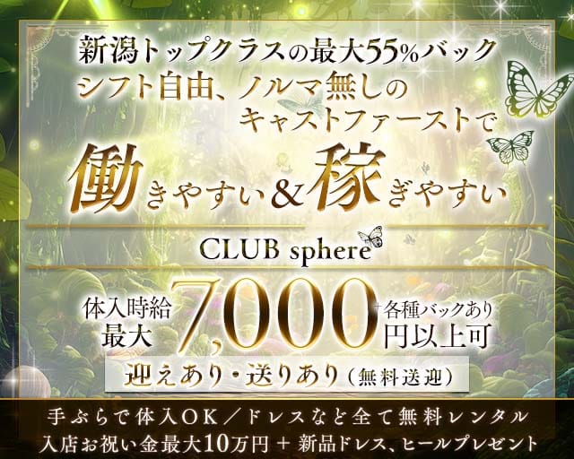 CLUB sphere（スフィア）のキャバクラ体入