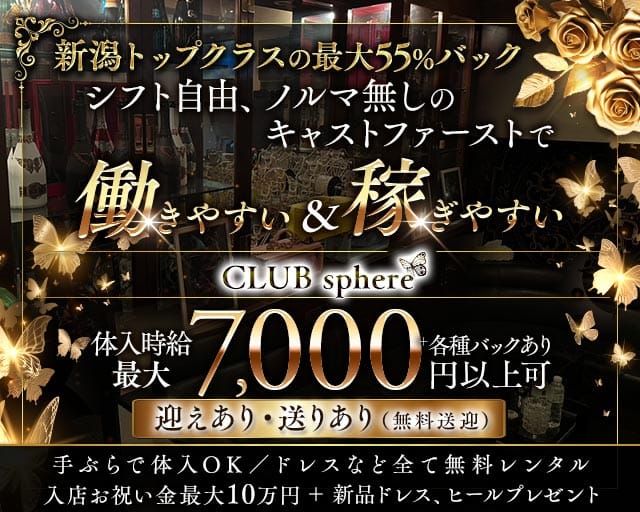 CLUB sphere（スフィア）(古町キャバクラ)の求人・体験入店情報