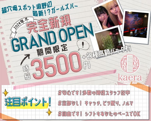 girls bar kaera（カエラ）のガールズバー体入