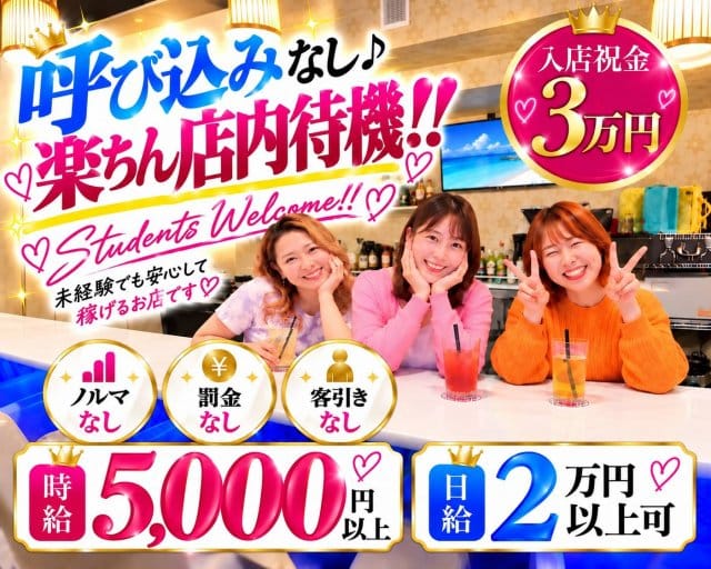 【淵野辺】girls bar kaera（カエラ）(橋本ガールズバー)の求人・体験入店情報