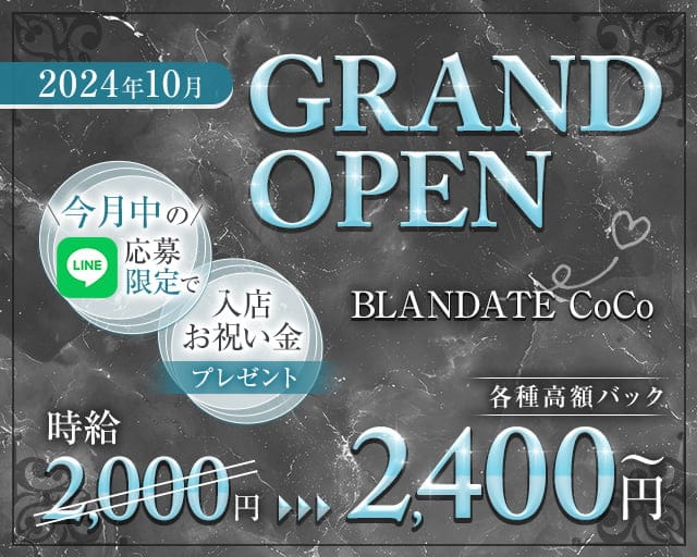 BLANDATE CoCo（ブランデート ココ）のスナック体入