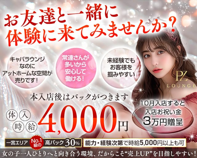 PZ Lounge(ピーゼットラウンジ)のラウンジ体入