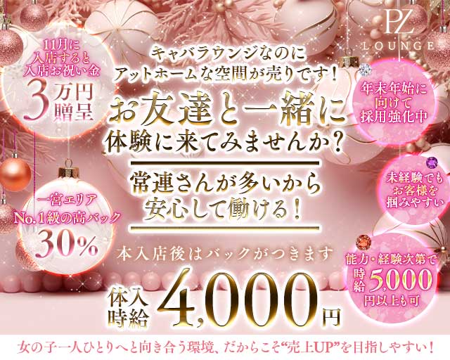 PZ Lounge（ピーゼットラウンジ）のキャバクラ体入