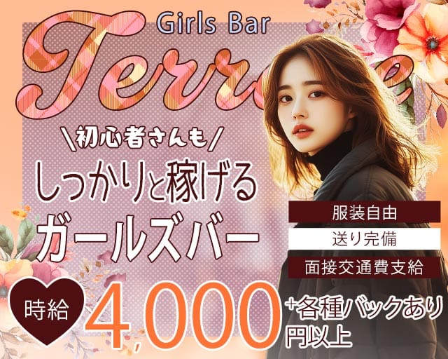 【有楽町】Terrace（テラス）のガールズバー体入