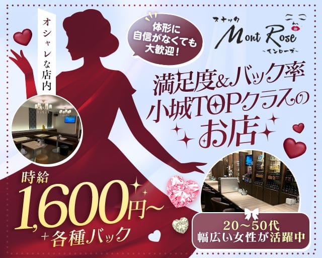 【小城市】Mont Rose（モンローズ）のスナック体入