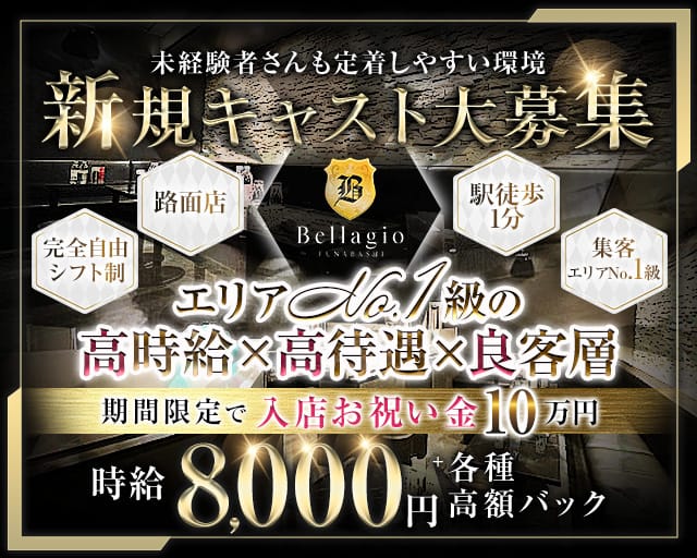CLUB Bellagio（ベラージオ）のキャバクラ体入