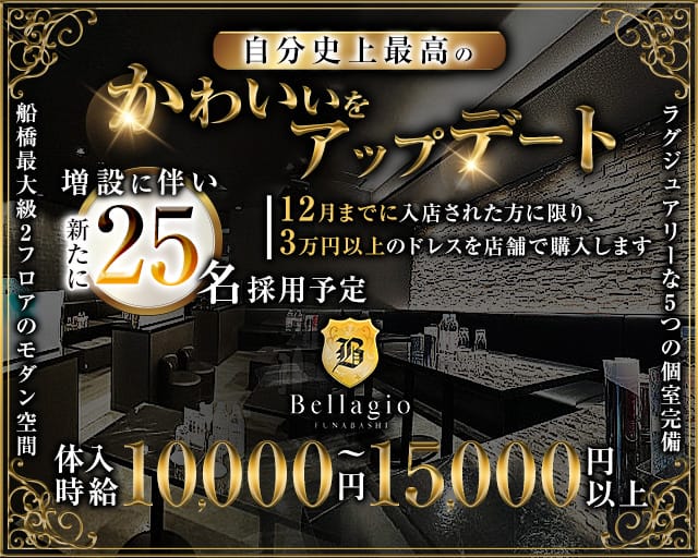 CLUB Bellagio（ベラージオ）のキャバクラ体入