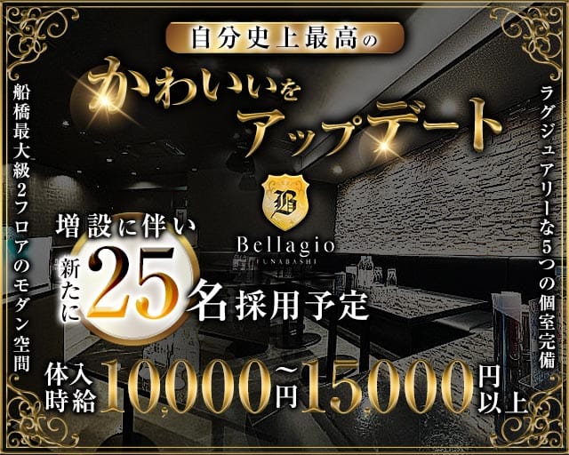 CLUB Bellagio（ベラージオ）のキャバクラ体入