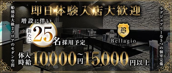CLUB Bellagio（ベラージオ） 西船橋キャバクラ 即日体入募集バナー