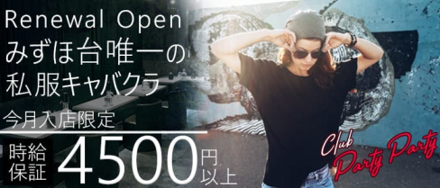 私服キャバクラ Club Party Party(パーティーパーティー)【公式求人情報】(みずほ台キャバクラ)の求人・バイト・体験入店情報