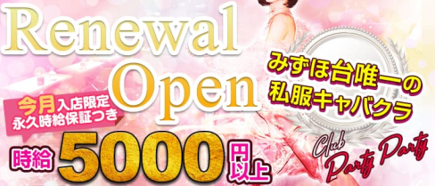 私服キャバクラ Club Party Party(パーティーパーティー)【公式求人情報】(みずほ台キャバクラ)の求人・バイト・体験入店情報