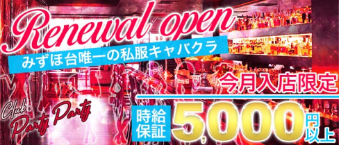 私服キャバクラ Club Party Party(パーティーパーティー)【公式求人情報】(みずほ台キャバクラ)の求人・バイト・体験入店情報