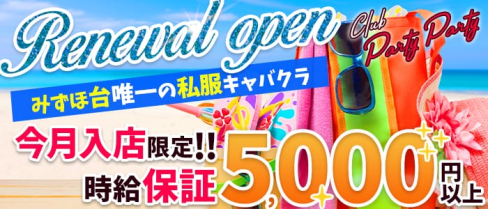 私服キャバクラ Club Party Party(パーティーパーティー)【公式求人情報】(みずほ台キャバクラ)の求人・バイト・体験入店情報