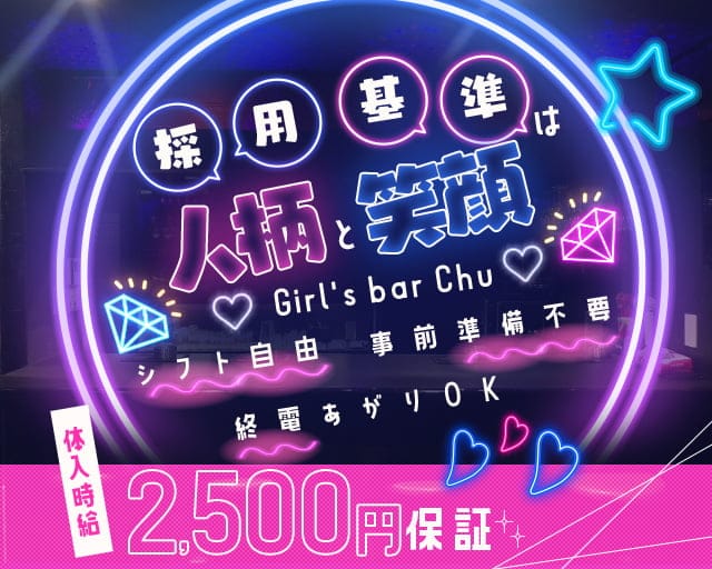 Girl's bar Chu （チュ） 柳ヶ瀬ガールズバー TOP画像