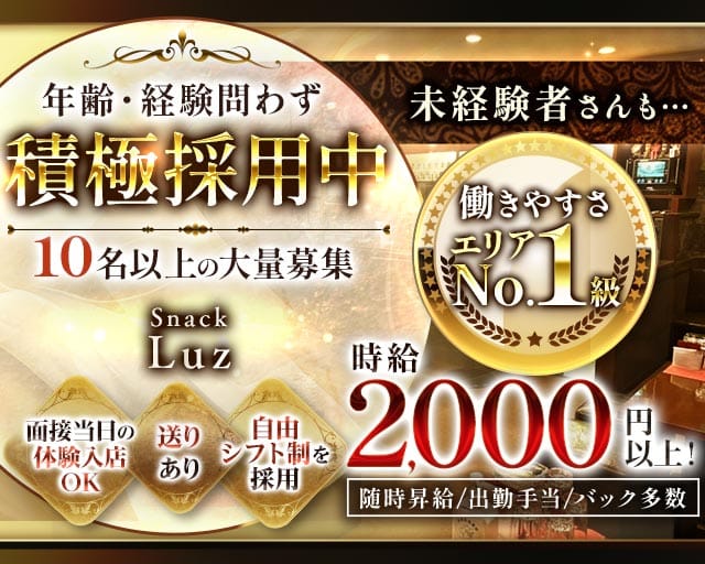 Luz（ルース）のスナック体入