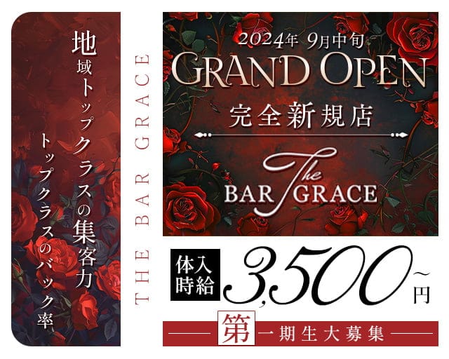 THE BAR GRACE（グレイス）のガールズバー体入