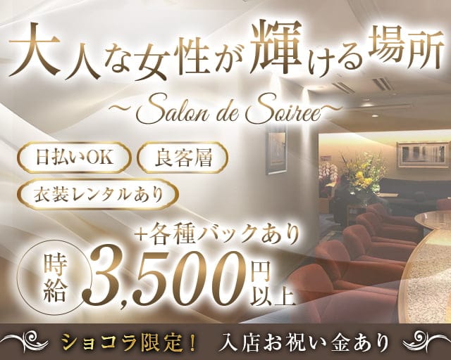 Salon de Soiree（サロン･ド･ソワレ）のクラブ体入