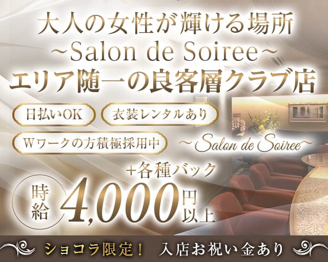 【すすきの】Salon de Soiree（サロン･ド･ソワレ）のクラブ体入