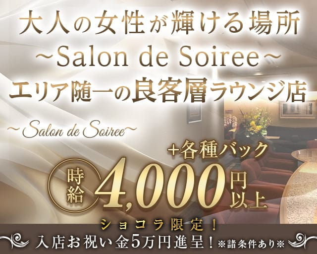 【すすきの】Salon de Soiree（サロン･ド･ソワレ）のラウンジ体入